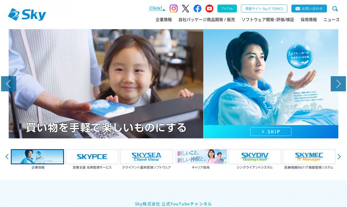 Sky株式会社のシステム開発実績と評判 | 東京都港区のシステム開発会社 | システム幹事