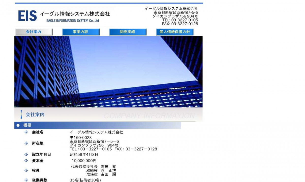 イーグル情報システム株式会社のシステム開発実績と評判 東京都新宿区のシステム開発会社 システム幹事