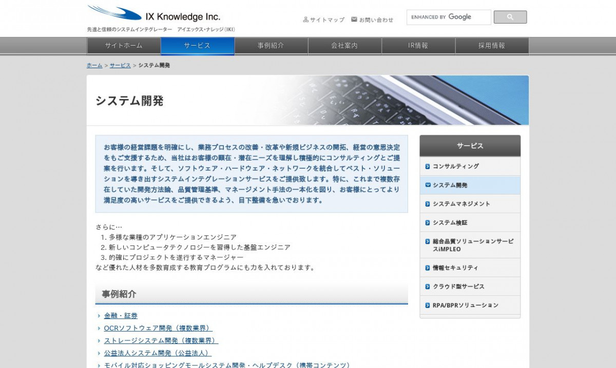 アイエックス ナレッジ株式会社のシステム開発実績と評判 東京都港区のシステム開発会社 システム幹事