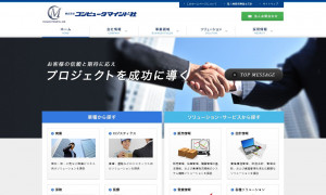 株式会社コンピュータマインド社