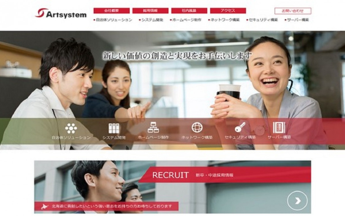 アートシステム株式会社のシステム開発実績と評判 | 北海道のシステム開発会社 | システム幹事