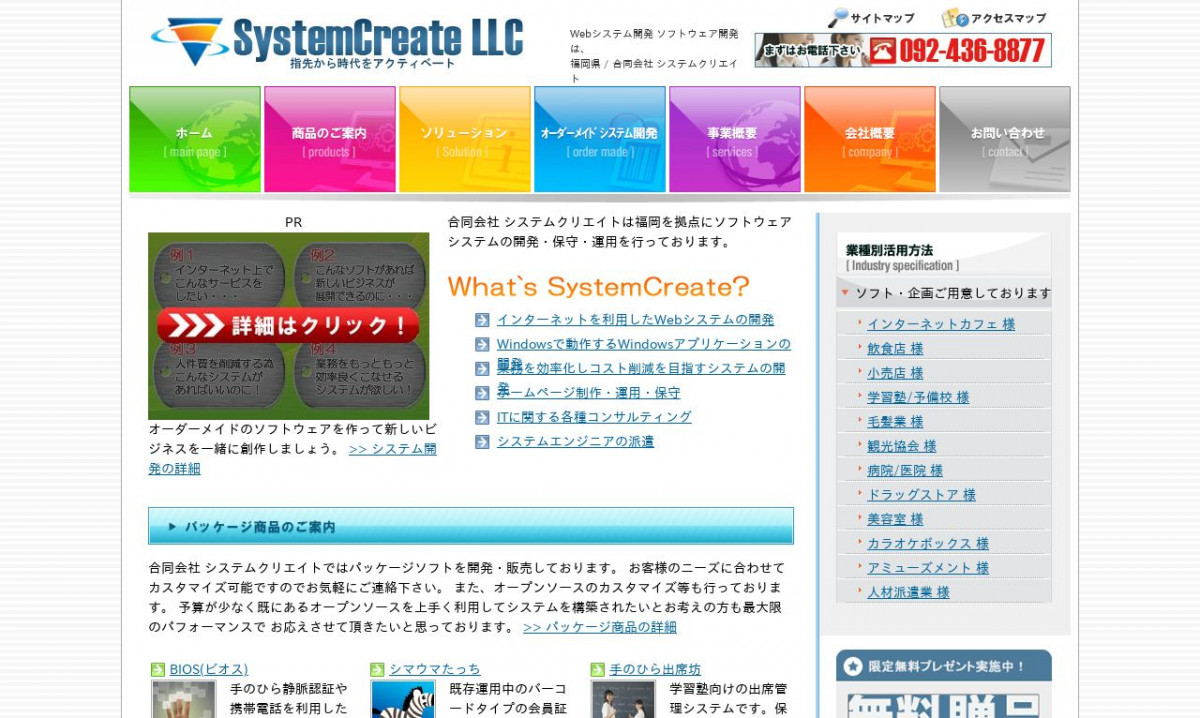 合同会社システムクリエイトのシステム開発実績と評判 | 福岡県福岡市のシステム開発会社 | システム幹事