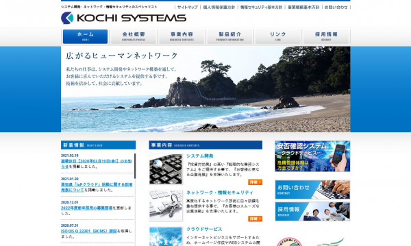 株式会社高知システムズ