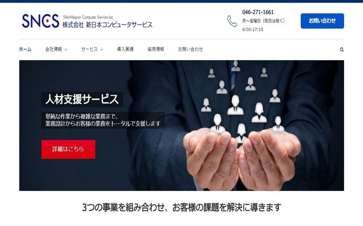 株式会社新日本コンピュータサービス