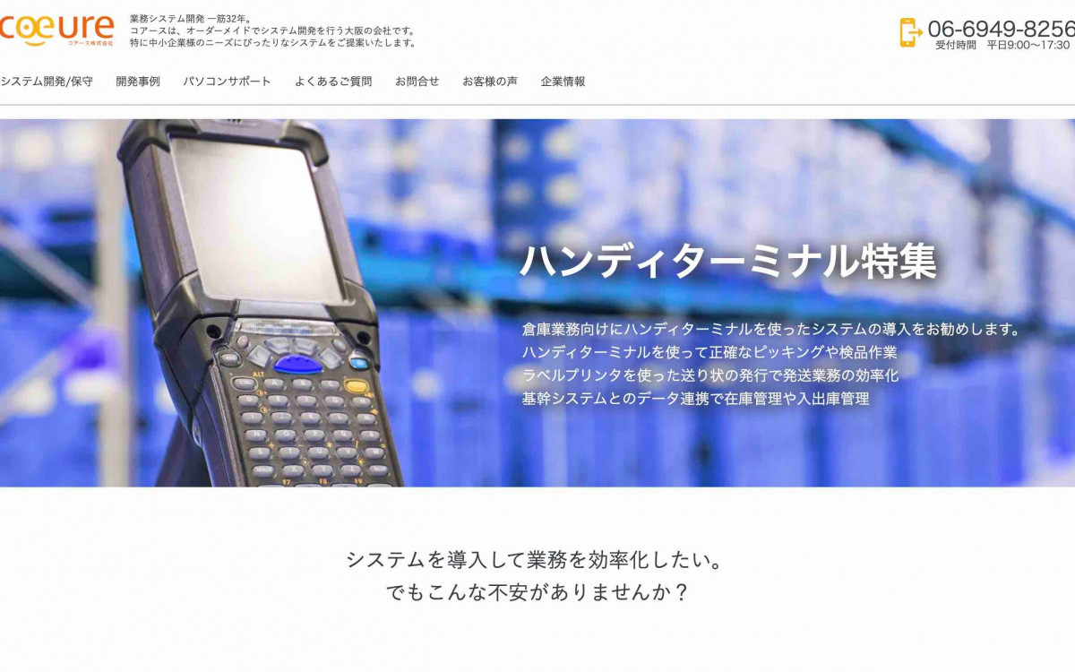 コアース株式会社のシステム開発実績と評判 | 大阪府大阪市のシステム開発会社 | システム幹事