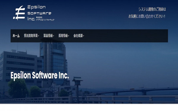 株式会社イプシロンソフトウェア