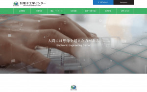 株式会社電子工学センター