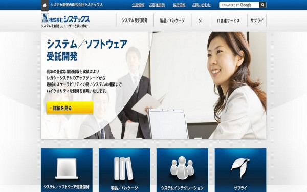 株式会社システックス
