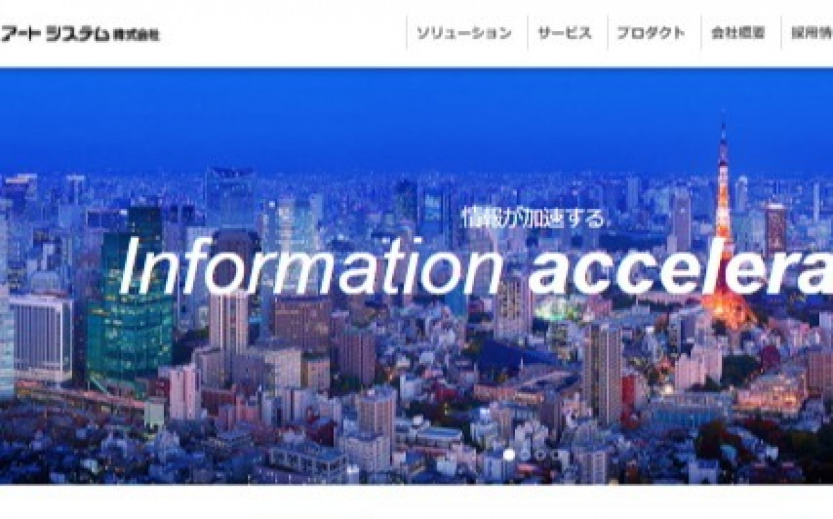 アートシステム株式会社のシステム開発実績と評判 | 東京都23区外のシステム開発会社 | システム幹事