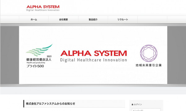 株式会社アルファシステム