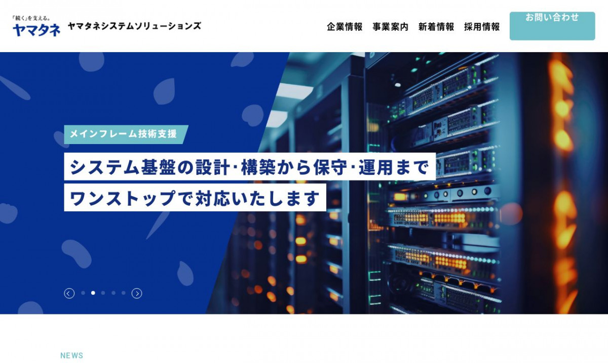 株式会社ヤマタネシステムソリューションズ