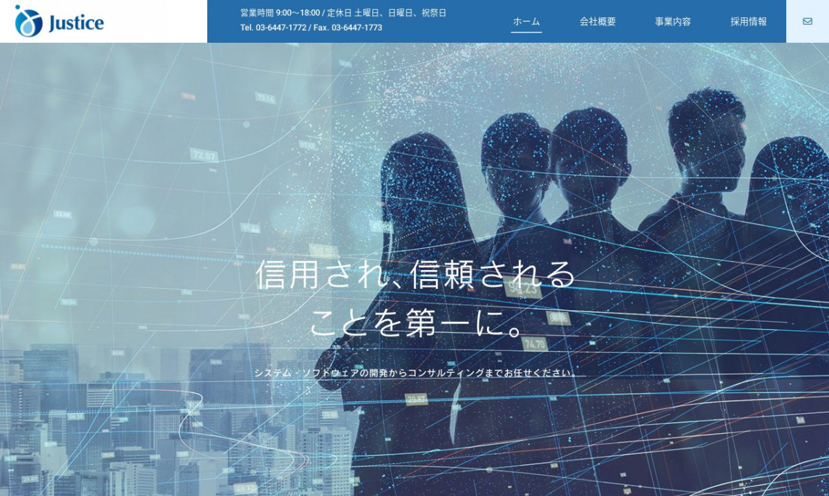 株式会社ジャスティスのシステム開発実績と評判 | 東京都渋谷区のシステム開発会社 | システム幹事