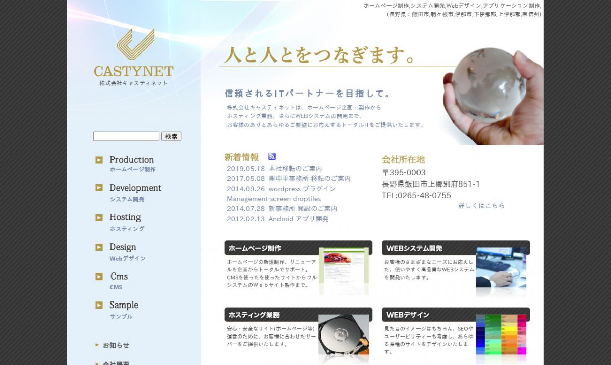 株式会社キャスティネット(CASTYNET）のアプリ開発実績と評判 | 長野県飯田市のアプリ開発会社 | システム幹事