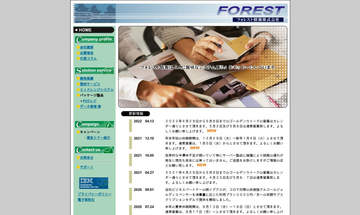 フォレスト情報株式会社