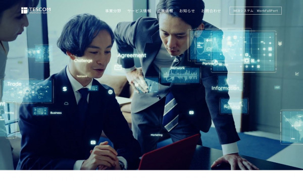 テスコム情報システム株式会社