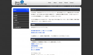 株式会社ネクストエンジニアリング