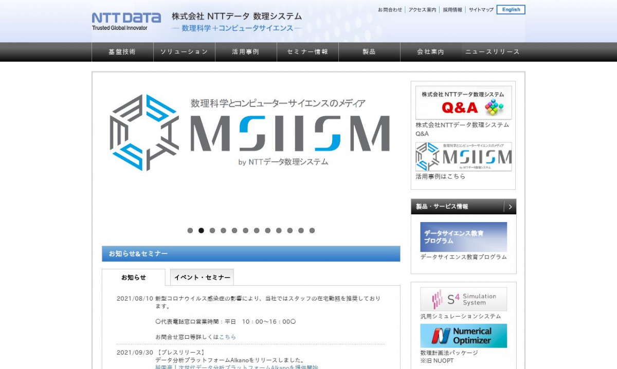 株式会社NTTデータ 数理システム