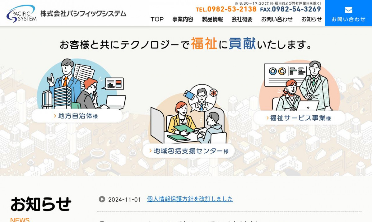 株式会社パシフィックシステム
