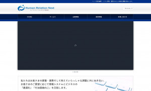 ヒューマンリレーションネクスト株式会社