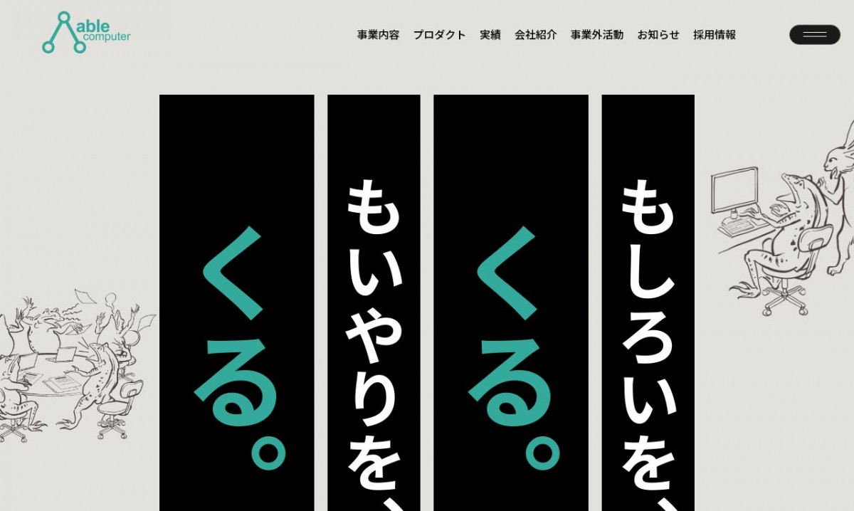 株式会社エイブルコンピュータ