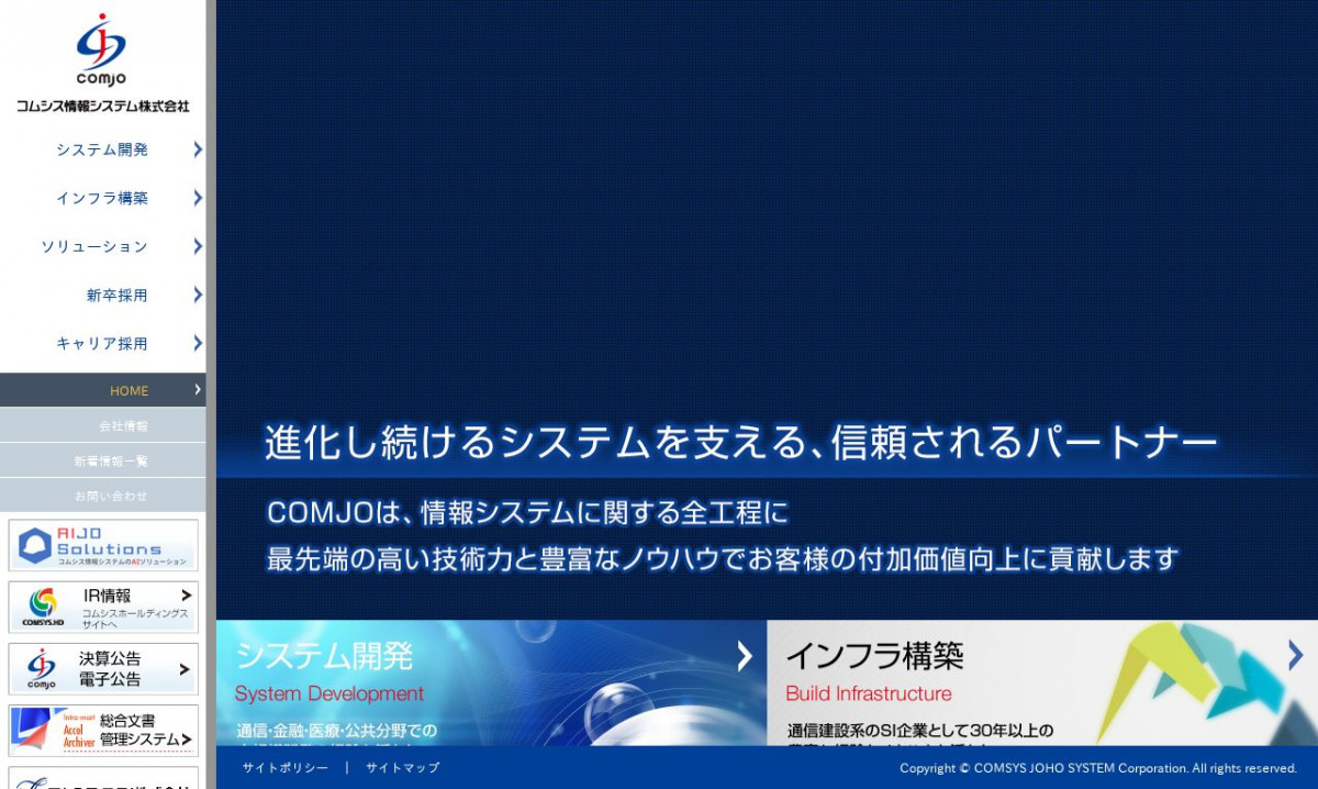 コムシス情報システム株式会社