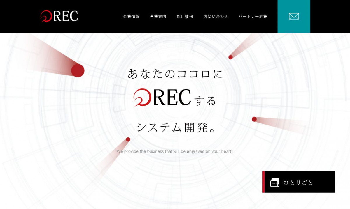 株式会社RECのシステム開発実績と評判 | 東京都のシステム開発会社 | システム幹事