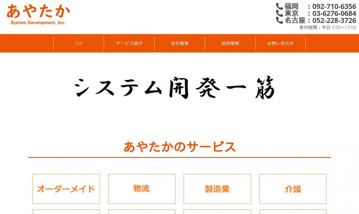 あやたかシステム開発株式会社