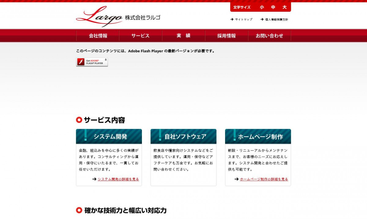 株式会社ラルゴのシステム開発実績と評判 | 千葉県のシステム開発会社 | システム幹事