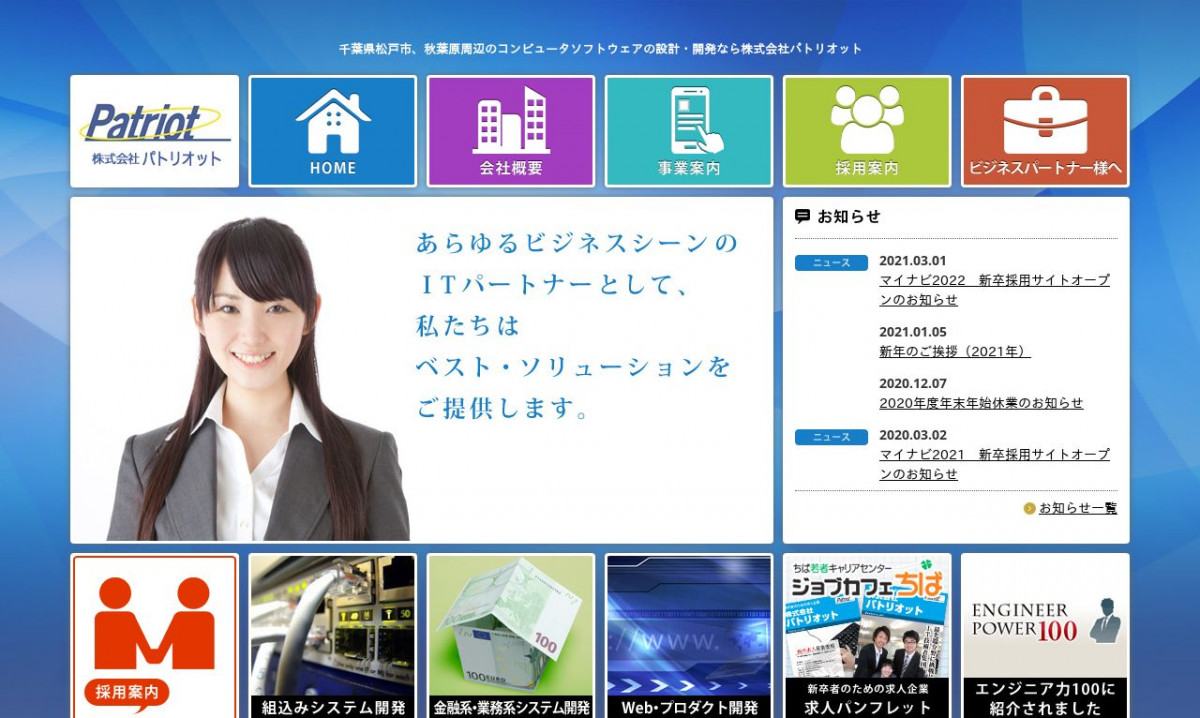 株式会社パトリオットのシステム開発実績と評判 | 千葉県のシステム開発会社 | システム幹事