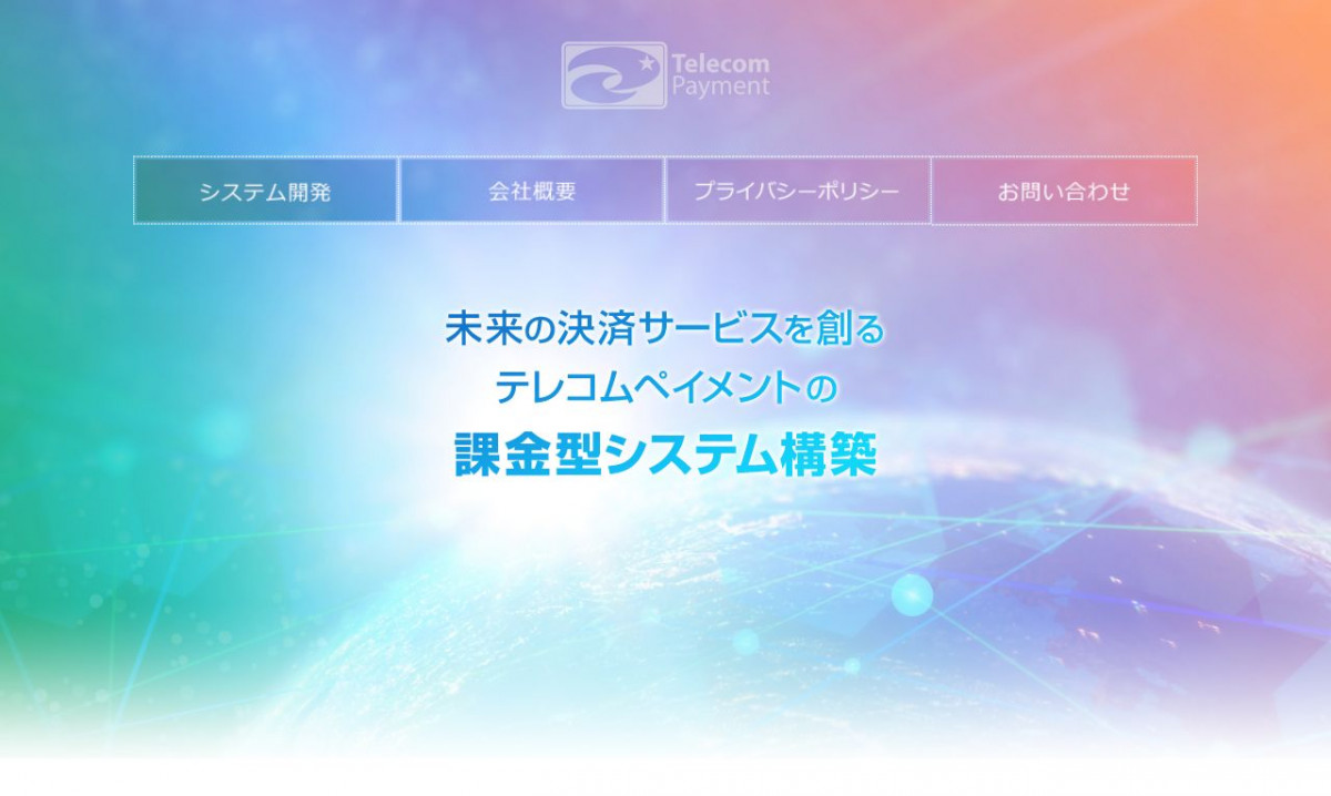 株式会社テレコムペイメントのシステム開発実績と評判 東京都港区のシステム開発会社 システム幹事