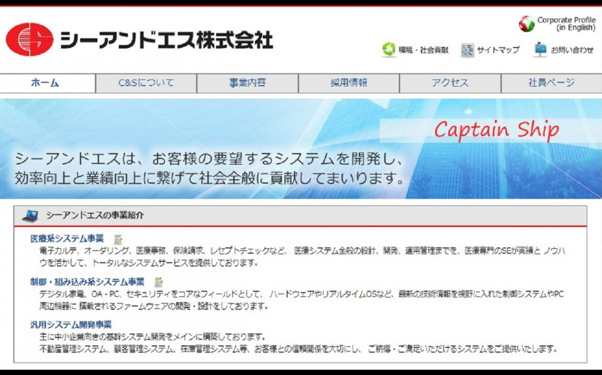 シーアンドエス株式会社のシステム開発実績と評判 愛知県のシステム開発会社 システム幹事