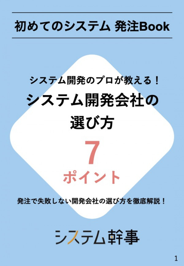 システム開発会社の選び方 7ポイント