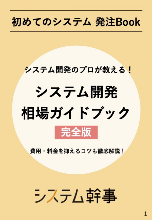 システム開発相場ガイドブック