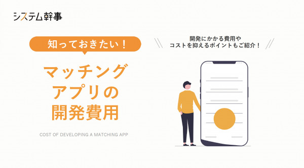 マッチングアプリ開発費用相場