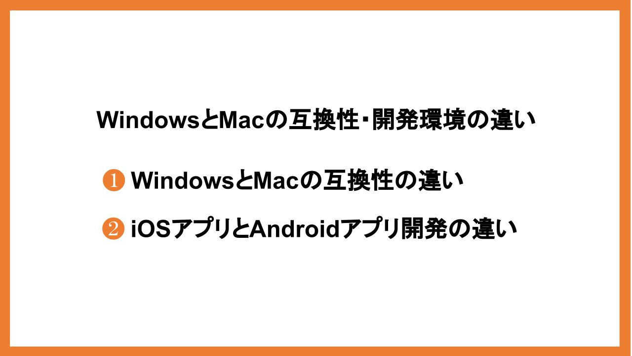 WindowsとMacの互換性・開発環境の違い