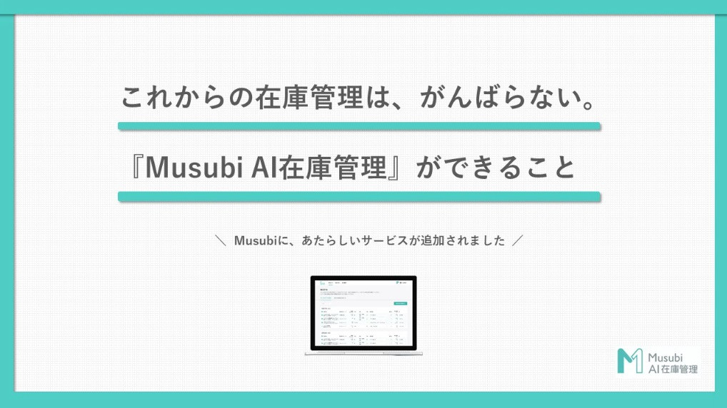 Musubi AI在庫管理