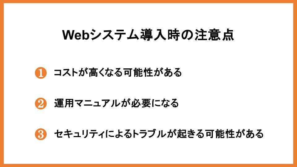 Webシステム導入時の注意点