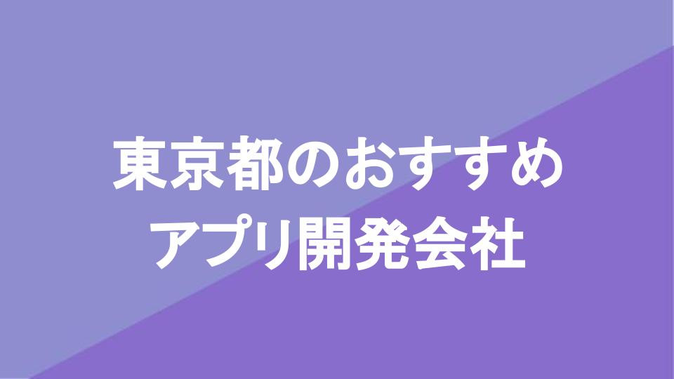 東京都のおすすめアプリ開発会社