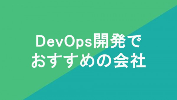 DevOps開発で おすすめの会社