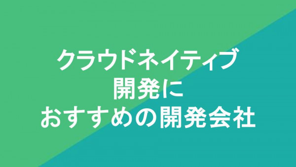 クラウドネイティブ開発におすすめの開発会社