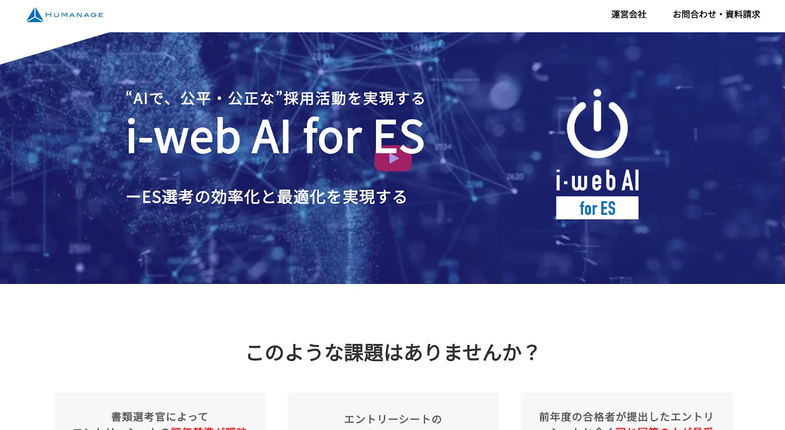 AI搭載エントリーシート診断ツール「i-web AI for ES」