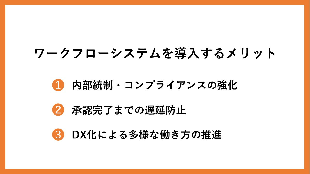 ワークフローシステムを導入するメリット