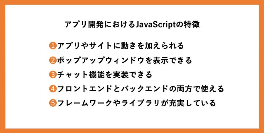 アプリ開発におけるJavaScriptの特徴