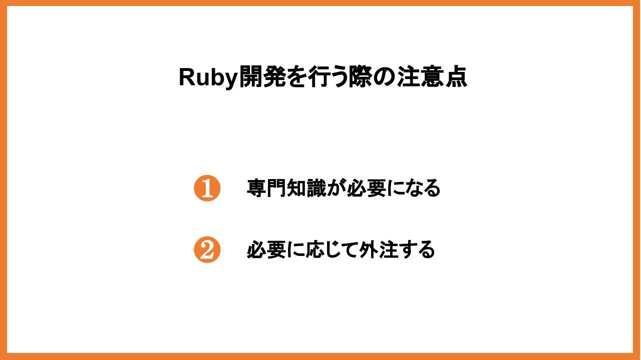 Ruby開発を行う際の注意点