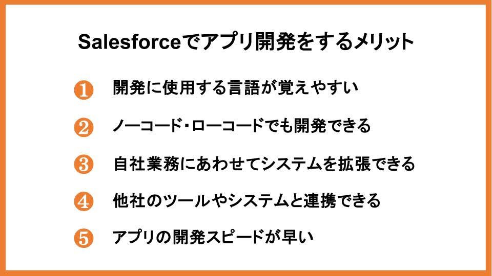 Salesforceでアプリ開発をするメリット