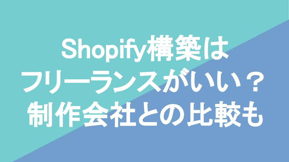 Shopify構築はフリーランスがいい？制作会社との比較も