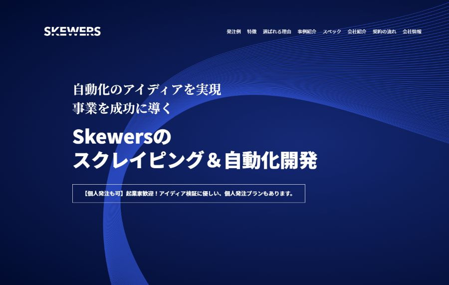 株式会社Skewers