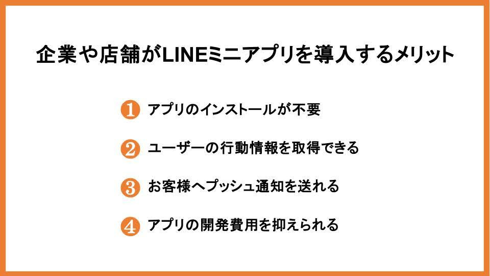 企業や店舗がLINEミニアプリを導入するメリット