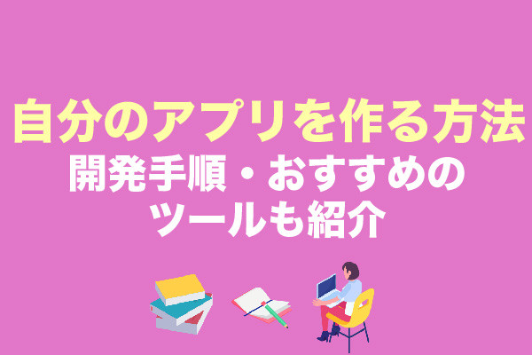 自分のアプリを作る方法は2つ！開発手順・おすすめのツールも紹介