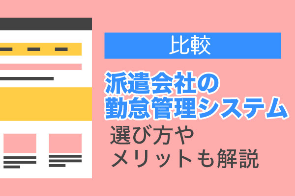 【比較】派遣会社の勤怠管理システム9選！選び方やメリットも解説